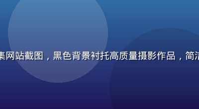 个人摄影师作品集网站截图，黑色背景衬托高质量摄影作品，简洁专业的展示页面
