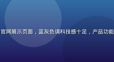 初创科技公司官网展示页面，蓝灰色调科技感十足，产品功能介绍清晰排列