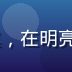 SiteZero客户成功负责人赵思琪，在明亮办公室内与用户视频通话，表情亲切专业